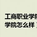 工商职业学院有什么专业（浙江工商职业技术学院怎么样）