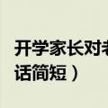 开学家长对老师说的话简短（家长对老师说的话简短）
