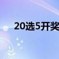 20选5开奖结果浙江（20选5开奖结果）
