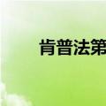 肯普法第二季全集（肯普法第二季）