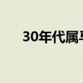 30年代属马是哪一年（属马是哪一年）