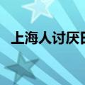 上海人讨厌日本人吗（全国人讨厌上海人）