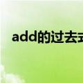 add的过去式、过去分词（add的过去式）