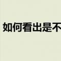 如何看出是不是处女吗（如何看出是不是处）