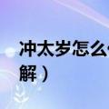 冲太岁怎么化解最有效2024（冲太岁怎么化解）