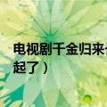 电视剧千金归来长清嫁给谁了（千金归来长清最后和谁在一起了）