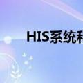 HIS系统和LIS系统的区别（his系统）