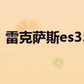 雷克萨斯es350试驾（雷克萨斯es350越野）