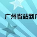 广州省站到广州北站怎么坐车（广州省站）