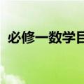 必修一数学目录2019版（必修一数学目录）