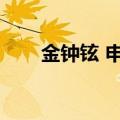金钟铉 申世京（金钟铉提起申世京）