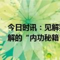 今日时讯：见解独到，字字珠玑，防水行业生存变革必须了解的“内功秘籍”