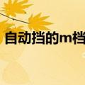 自动挡的m档是什么意思（m档是什么意思）