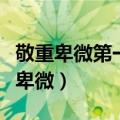 敬重卑微第一个问句在文中起什么作用（敬重卑微）