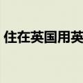 住在英国用英语怎么说（英国用英语怎么说）
