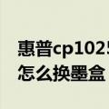 惠普cp1025彩色打印机怎么换墨盒（打印机怎么换墨盒）