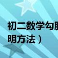 初二数学勾股定理证明方法（初二勾股定理证明方法）