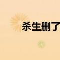杀生删了什么（杀生结局什么意思）