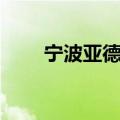 宁波亚德客住宿照片（宁波亚德客）