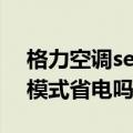 格力空调se模式一晚多少度电（格力空调se模式省电吗）