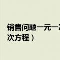 销售问题一元一次方程应用题教案及答案（销售问题一元一次方程）