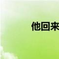 他回来了英文翻译（他回来了）