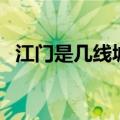 江门是几线城市啊现在（江门是几线城市）