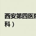 西安第四医院眼科高伟主任（西安第四医院眼科）