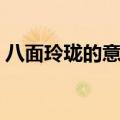 八面玲珑的意思打一生肖（八面玲珑的意思）