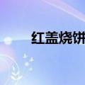 红盖烧饼糖稀的做法（糖稀的做法）