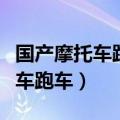 国产摩托车跑车声浪好听有哪几款（国产摩托车跑车）