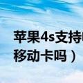 苹果4s支持电信卡（电信版iphone4s可以用移动卡吗）