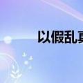 以假乱真打一个生肖（以假乱真）