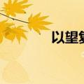 以望复关前一句（以望复关）