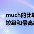 much的比较级和最高级怎么用（much的比较级和最高级）