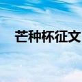 芒种杯征文1—3年级绘画（芒种杯征文）