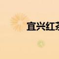 宜兴红茶品牌排行榜（宜兴红茶）
