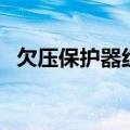 欠压保护器红灯亮了怎么解决（欠压保护）