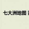 七大洲地图 简图（七大洲地图简单轮廓图）