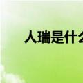 人瑞是什么意思呢（人瑞是什么意思）