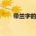 带兰字的成语三字（带兰字的成语）