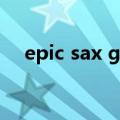 epic sax guy什么意思（guy什么意思）