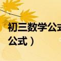 初三数学公式法求解一元二次方程（初三数学公式）
