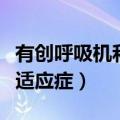 有创呼吸机和无创呼吸机适应症（无创呼吸机适应症）