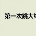 第一次跳大绳比赛作文（跳大绳比赛作文）