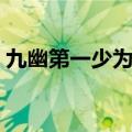 九幽第一少为什么知道君莫邪（九幽第一少）