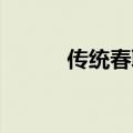 传统春联大全 对联（传统春联）