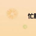 忙肺普洱茶价格（忙月）