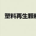 塑料再生颗粒厂环保手续（塑料再生颗粒）
