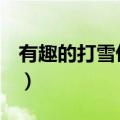 有趣的打雪仗作文500字（打雪仗作文500字）